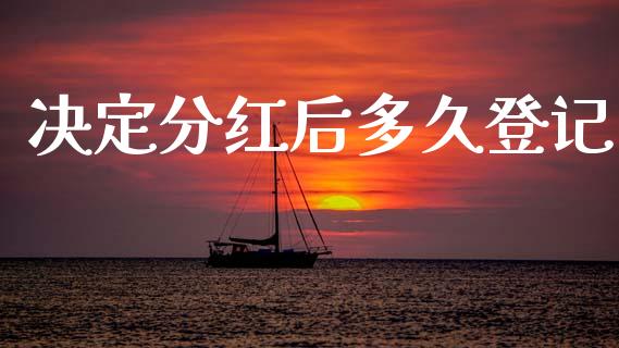 决定分红后多久登记_https://wap.hpmsj.cn_基金分析_第1张