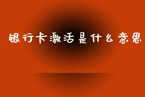 银行卡激活是什么意思_https://wap.hpmsj.cn_债券投资_第1张
