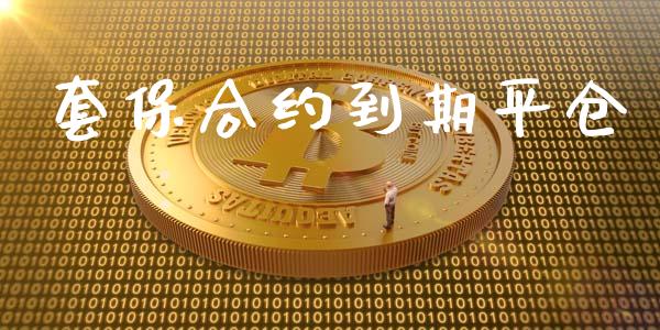 套保合约到期平仓_https://wap.hpmsj.cn_债券投资_第1张