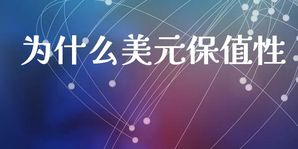 为什么美元保值性_https://wap.hpmsj.cn_债券投资_第1张
