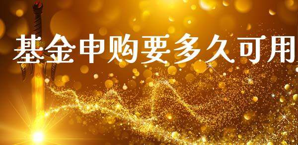 基金申购要多久可用_https://wap.hpmsj.cn_基金分析_第1张