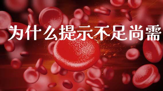 为什么提示不足尚需_https://wap.hpmsj.cn_金融机构_第1张