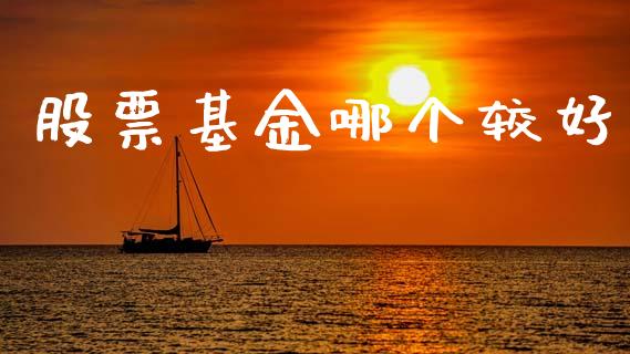 股票基金哪个较好_https://wap.hpmsj.cn_基金分析_第1张
