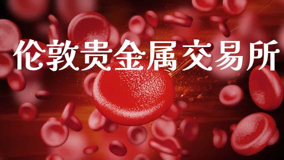 伦敦贵金属交易所_https://wap.hpmsj.cn_期货交易_第1张