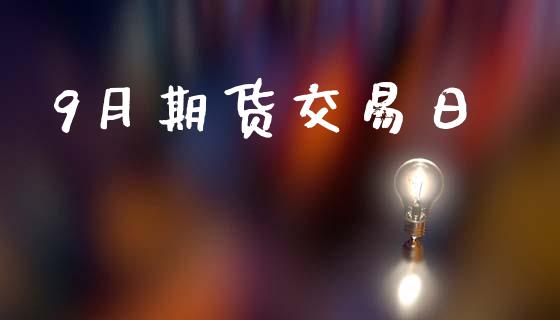 9月期货交易日_https://wap.hpmsj.cn_基金分析_第1张