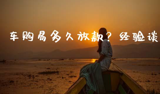 车购易多久放款？经验谈_https://wap.hpmsj.cn_金融机构_第1张