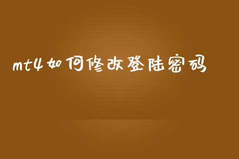 mt4如何修改登陆密码_https://wap.hpmsj.cn_金融机构_第1张
