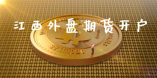 江西外盘期货开户_https://wap.hpmsj.cn_金融机构_第1张