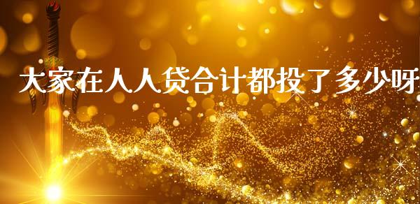 大家在人人贷合计都投了多少呀_https://wap.hpmsj.cn_财经时评_第1张