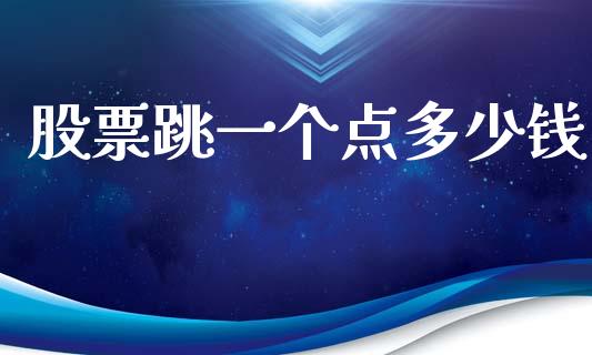 股票跳一个点多少钱_https://wap.hpmsj.cn_债券投资_第1张