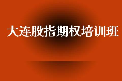 大连股指期权培训班_https://wap.hpmsj.cn_期货交易_第1张