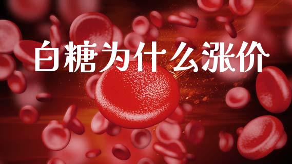 白糖为什么涨价_https://wap.hpmsj.cn_期货交易_第1张