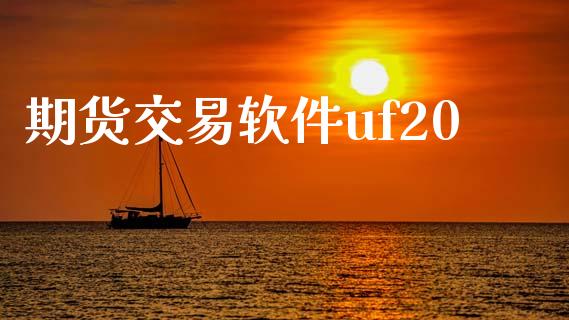 期货交易软件uf20_https://wap.hpmsj.cn_债券投资_第1张