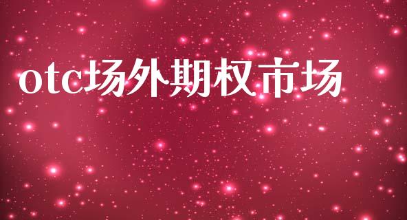 otc场外期权市场_https://wap.hpmsj.cn_期货交易_第1张