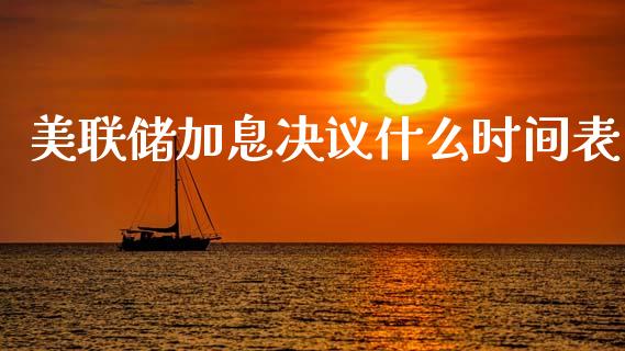 美联储加息决议什么时间表_https://wap.hpmsj.cn_债券投资_第1张