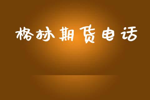 格林期货电话_https://wap.hpmsj.cn_外汇汇率_第1张
