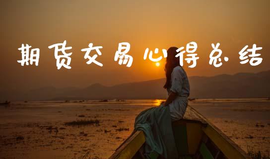 期货交易心得总结_https://wap.hpmsj.cn_金融机构_第1张