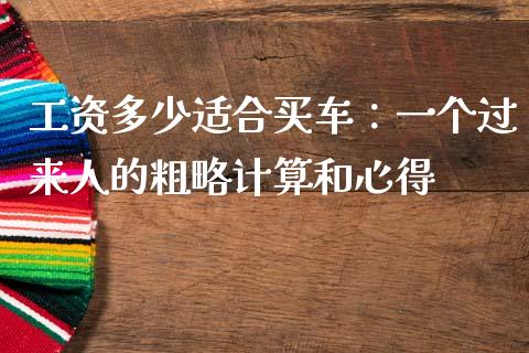 工资多少适合买车：一个过来人的粗略计算和心得_https://wap.hpmsj.cn_财经时评_第1张