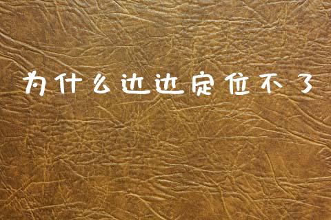 为什么达达定位不了_https://wap.hpmsj.cn_财经时评_第1张