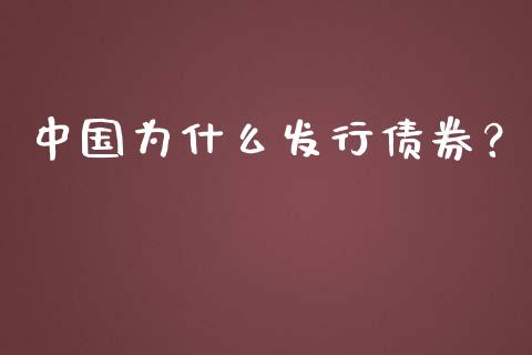 中国为什么发行债券？_https://wap.hpmsj.cn_财经时评_第1张