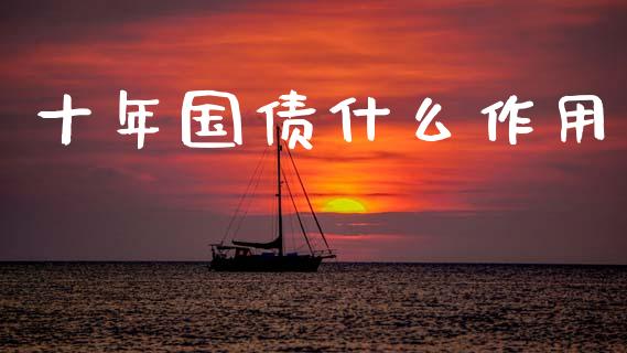 十年国债什么作用_https://wap.hpmsj.cn_债券投资_第1张