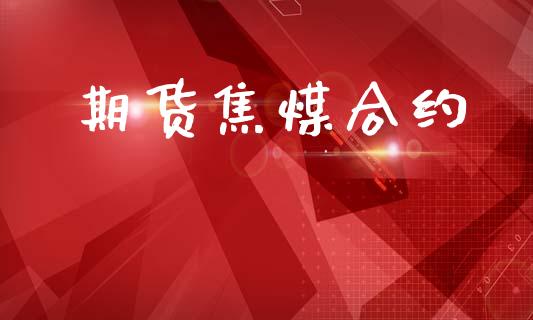 期货焦煤合约_https://wap.hpmsj.cn_期货交易_第1张
