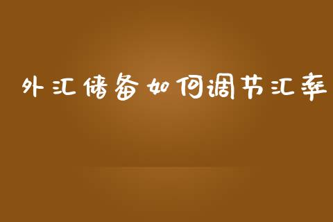 外汇储备如何调节汇率_https://wap.hpmsj.cn_财经时评_第1张