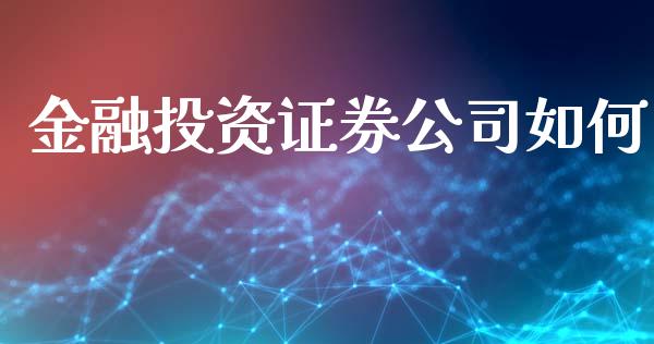 金融投资证券公司如何_https://wap.hpmsj.cn_基金分析_第1张