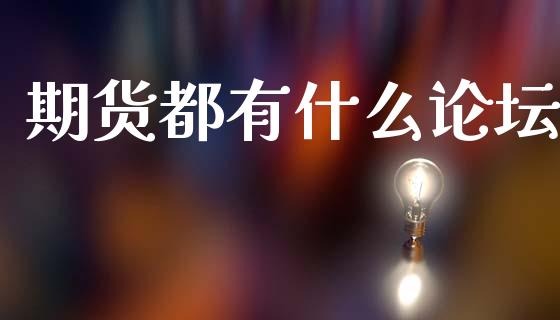 期货都有什么论坛_https://wap.hpmsj.cn_期货交易_第1张