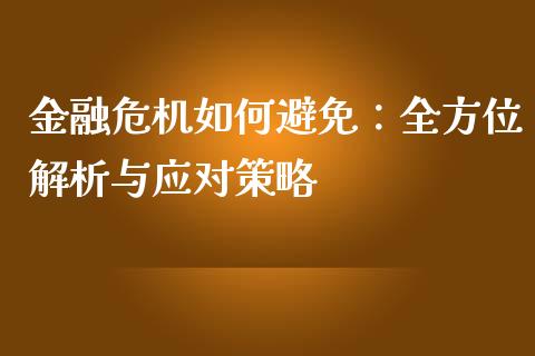 金融危机如何避免：全方位解析与应对策略_https://wap.hpmsj.cn_基金分析_第1张