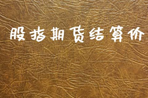 股指期货结算价_https://wap.hpmsj.cn_债券投资_第1张