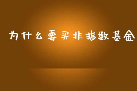 为什么要买非指数基金_https://wap.hpmsj.cn_金融机构_第1张