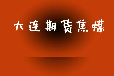 大连期货焦煤_https://wap.hpmsj.cn_债券投资_第1张