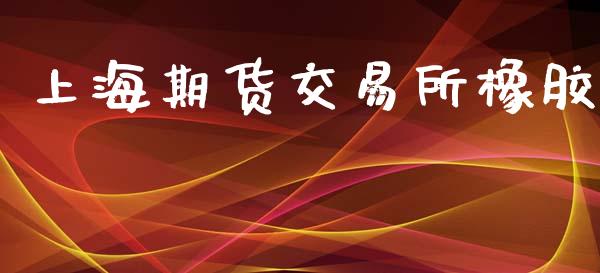 上海期货交易所橡胶_https://wap.hpmsj.cn_金融机构_第1张