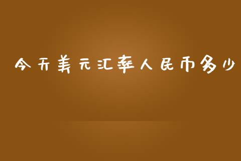 今天美元汇率人民币多少_https://wap.hpmsj.cn_金融机构_第1张