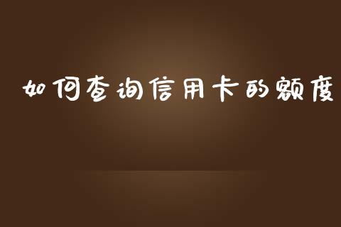 如何查询信用卡的额度_https://wap.hpmsj.cn_金融机构_第1张