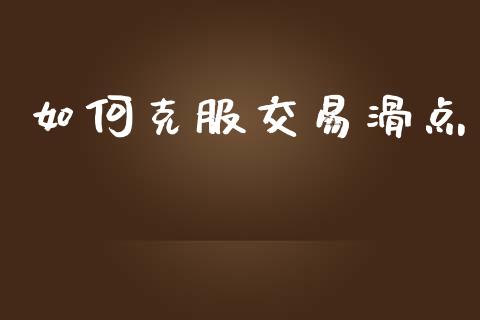 如何克服交易滑点_https://wap.hpmsj.cn_期货交易_第1张