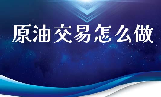 原油交易怎么做_财经时评_第1张_财经时评_基金分析_期货交易_金融机构_外汇汇率_债券投资 原油交易怎么做_https://wap.hpmsj.cn_财经时评_第1张