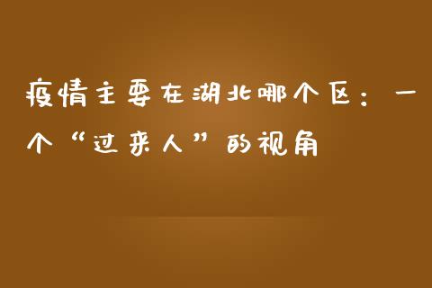 疫情主要在湖北哪个区：一个“过来人”的视角_https://wap.hpmsj.cn_外汇汇率_第1张