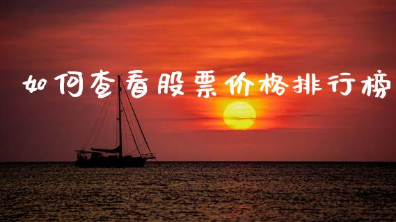 如何查看股票价格排行榜_https://wap.hpmsj.cn_期货交易_第1张