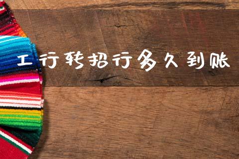 工行转招行多久到账_https://wap.hpmsj.cn_期货交易_第1张