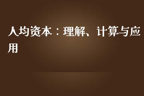 人均资本：理解、计算与应用_https://wap.hpmsj.cn_财经时评_第1张
