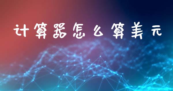 计算器怎么算美元_https://wap.hpmsj.cn_基金分析_第1张