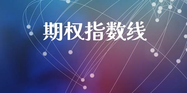 期权指数线_https://wap.hpmsj.cn_财经时评_第1张