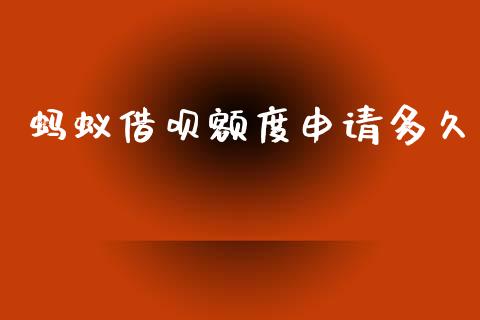 蚂蚁借呗额度申请多久_https://wap.hpmsj.cn_期货交易_第1张
