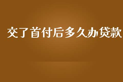 交了首付后多久办贷款_https://wap.hpmsj.cn_基金分析_第1张