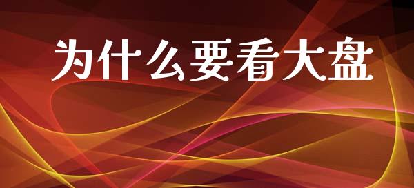 为什么要看大盘_https://wap.hpmsj.cn_期货交易_第1张