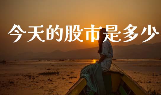 今天的股市是多少_https://wap.hpmsj.cn_债券投资_第1张