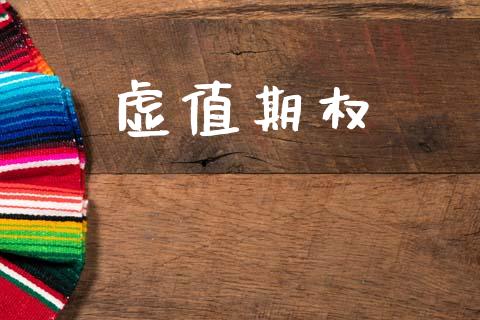 虚值期权_https://wap.hpmsj.cn_期货交易_第1张