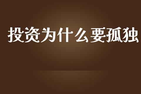 投资为什么要孤独_https://wap.hpmsj.cn_金融机构_第1张